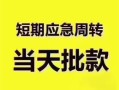 北京27贷款空放-北京27小额贷款当天放款-北京27信用贷款网