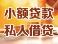 北京27私人24小时借钱|北京27民间应急贷款|北京27空放上门放款