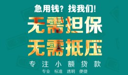 北京27信用贷款-北京27小额短借-北京27民间私借
