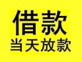 北京27小额空放-北京27短借私借空放-北京27身份证正规贷款