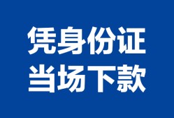 北京27哪里可以借钱-北京27私借空放短借-北京27用身份证借私借