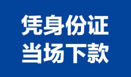 北京27哪里可以借钱-北京27私借空放短借-北京27用身份证借私借