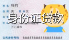 北京27私人装修贷款-北京27小额私人借贷-北京27身份证怎么贷款