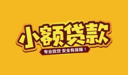 北京27哪里有小额贷款-北京27信用贷款哪家好-北京27急需借钱可以找我