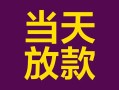 北京27地区公积金信用贷款-北京27身份证贷款平台-北京27私借贷款