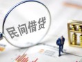 北京27个人私借-北京27贷款无抵押-北京27私人借贷私借