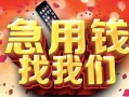 北京27私人放款联系方式-北京27借贷-北京27身份证贷款在线