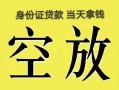 北京27民间借贷无抵押-北京27哪里可以借钱-北京27短借费用