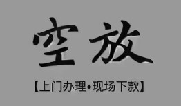 北京27民间私借-北京27空放私借民间借贷-北京27个人24小时借钱