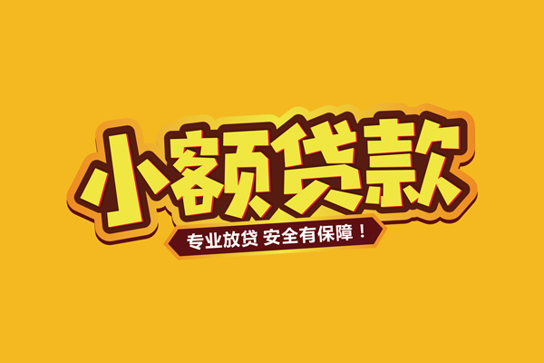北京27哪里有小额贷款